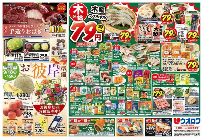 ウオロクのカタログ | ウオロク チラシ | 2025-09-18T00:00:00.000Z - 2025-09-19T00:00:00.000Z