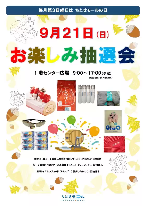 ラルズのカタログ | 毎月第3日曜日はちとせモールの日 | 2025-09-20T00:00:00.000Z - 2025-09-21T00:00:00.000Z