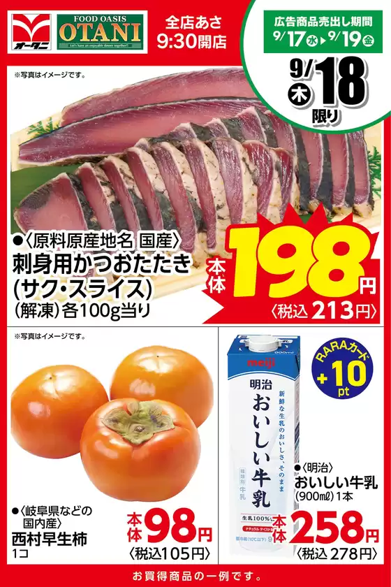 オータニのカタログ | 本日の日替商品はこちら! | 2025-09-17T00:00:00.000Z - 2025-09-18T00:00:00.000Z