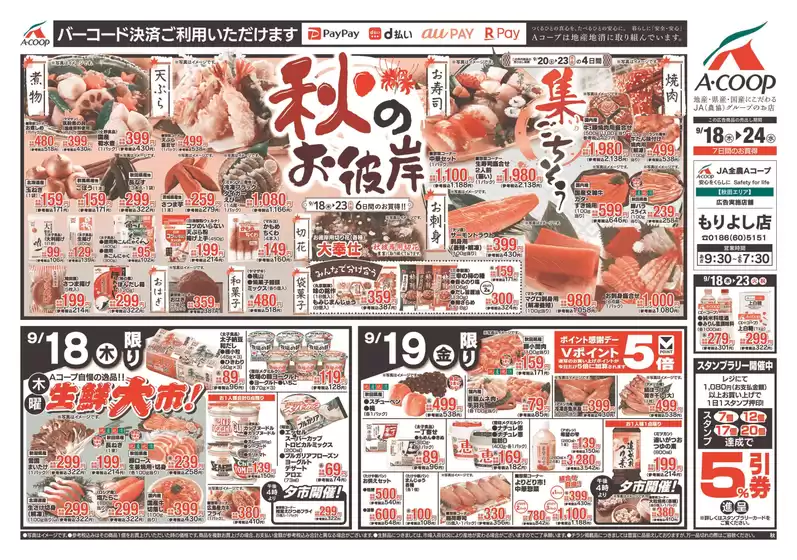釧路市でのAコープ東北のカタログ | 選ばれた製品の素晴らしい割引 | 2025-09-18T00:00:00.000Z - 2025-09-24T00:00:00.000Z