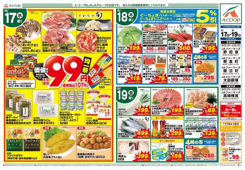 釧路市でのAコープ東北のカタログ | すべてのお客様のためのトップディール | 2025-09-17T00:00:00.000Z - 2025-09-19T00:00:00.000Z