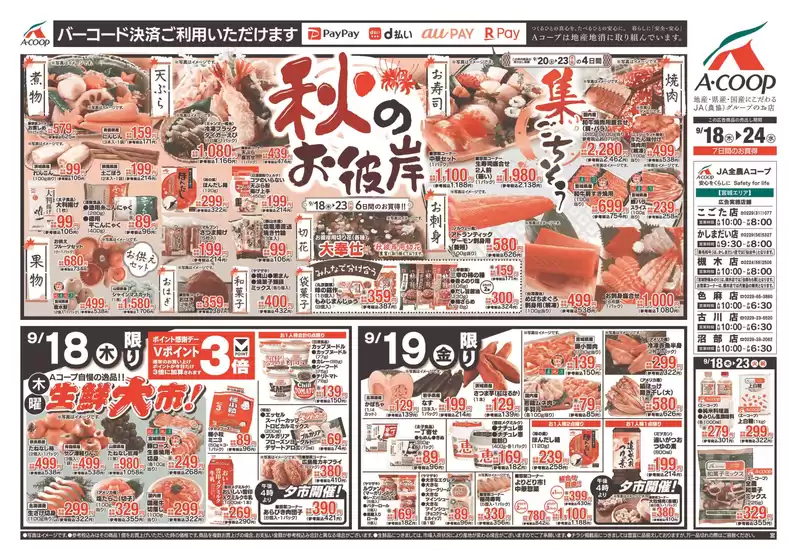 釧路市でのAコープ東北のカタログ | 現在の特別プロモーション | 2025-09-18T00:00:00.000Z - 2025-09-24T00:00:00.000Z