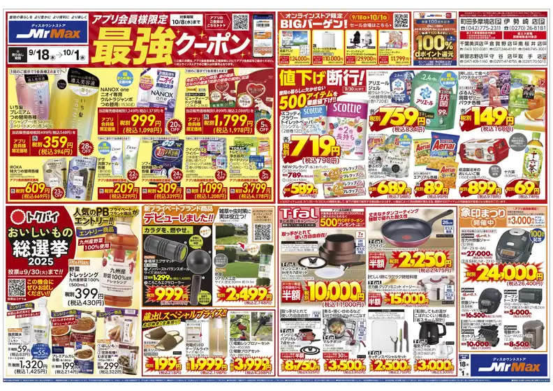 アプリ会員様限定最強クーポン（9/18～10/1）