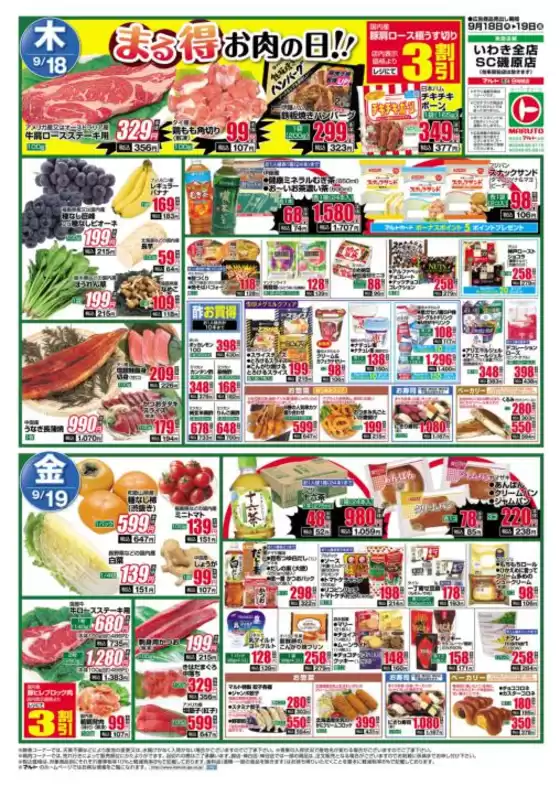 所沢市でのマルトのカタログ | マルト チラシ | 2025-09-18T00:00:00.000Z - 2025-09-19T00:00:00.000Z