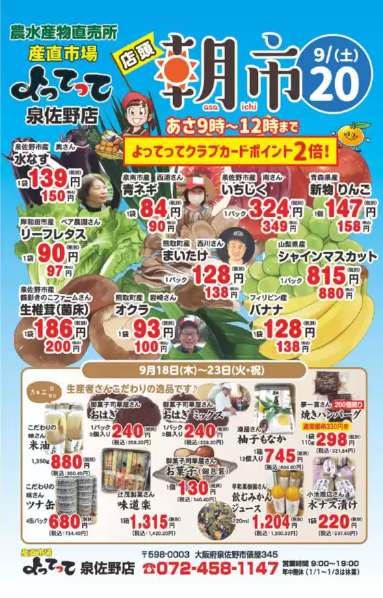産直市場よってってのカタログ | 現在の特別プロモーション | 2025-09-18T00:00:00.000Z - 2025-10-02T00:00:00.000Z
