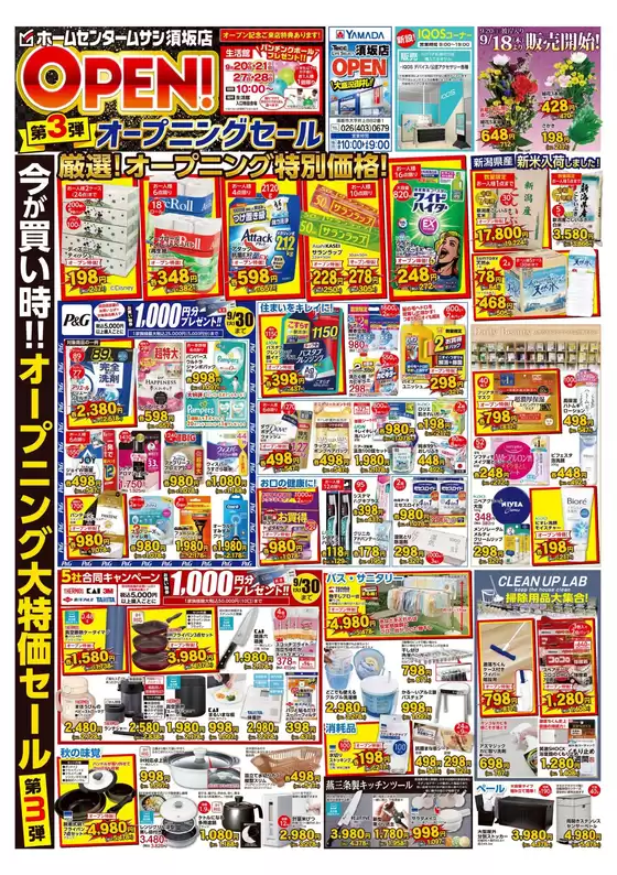 須坂オープニングセール第3弾開催中!