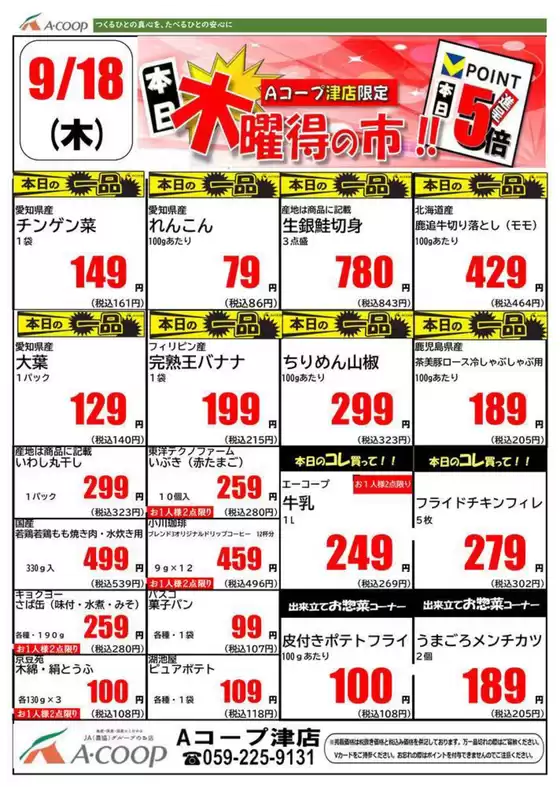 高岡市でのエーコープ近畿のカタログ | 木曜得の市企画 | 2025-09-18T00:00:00.000Z - 2025-09-18T00:00:00.000Z