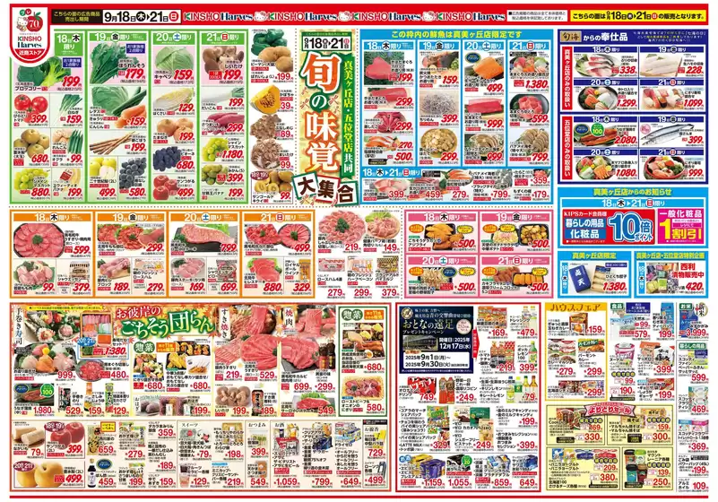 高島市でのハーベスのカタログ | 9/18号　旬の味覚大集合 | 2025-09-17T00:00:00.000Z - 2025-09-24T00:00:00.000Z