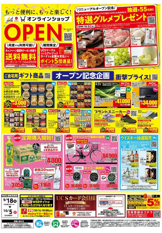 豊橋市でのピアゴのカタログ | 【9/18(木)-10/5(日)】 アピタピアゴオンラインショップ_リニューアルオープン | 2025-09-18T00:00:00.000Z - 2025-10-05T00:00:00.000Z