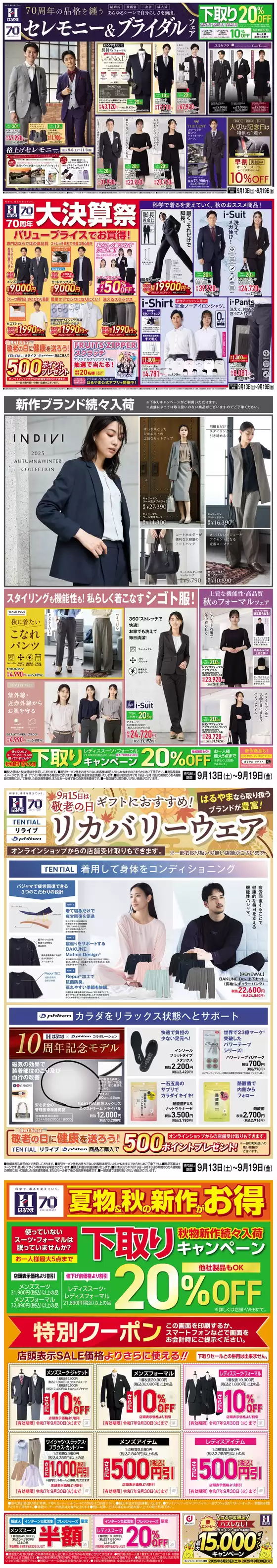 はるやまのカタログ | はるやま チラシ | 2025-09-18T00:00:00.000Z - 2025-10-02T00:00:00.000Z