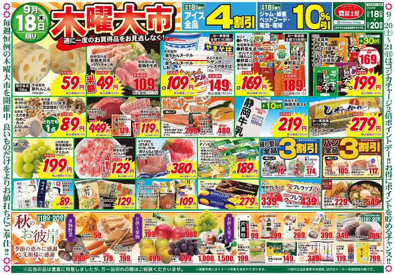 尼崎市での富士屋のカタログ | 富士屋 チラシ | 2025-09-18T00:00:00.000Z - 2025-09-20T00:00:00.000Z