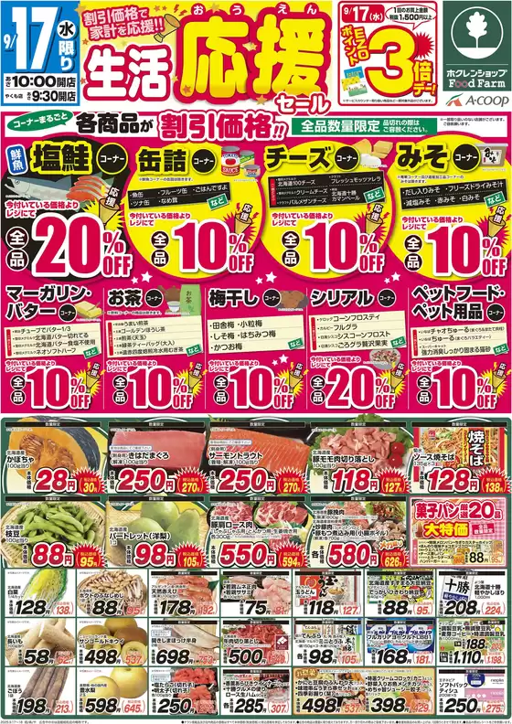 八雲町でのホクレンショップのカタログ | 私たちの最高の掘り出し物 | 2025-09-18T00:00:00.000Z - 2025-10-02T00:00:00.000Z