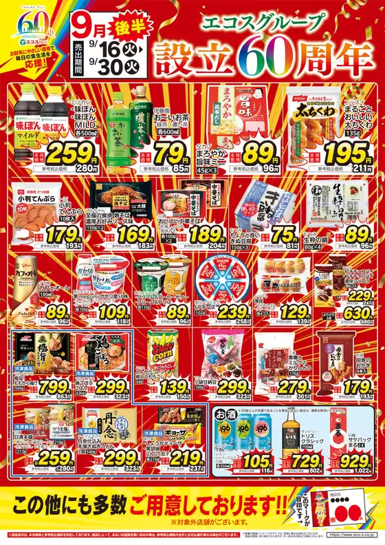 9月応援価格・くらしモア