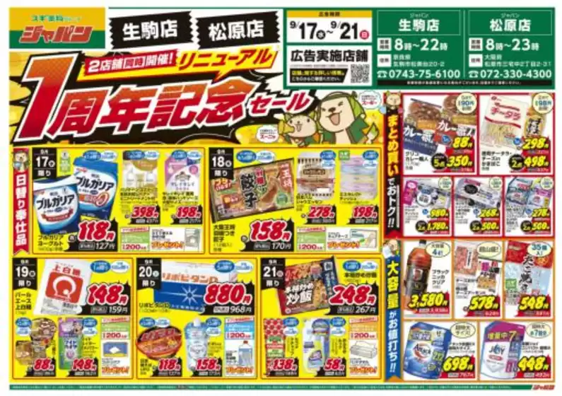 福知山市でのジャパンのカタログ | 割引とプロモーション | 2025-09-17T00:00:00.000Z - 2025-09-21T00:00:00.000Z