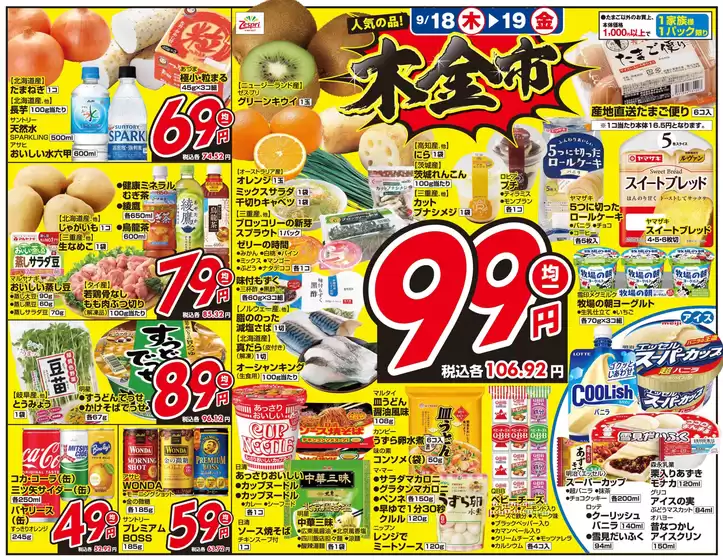 関西スーパーマーケットのカタログ | 木金市 | 2025-09-18T00:00:00.000Z - 2025-09-19T00:00:00.000Z