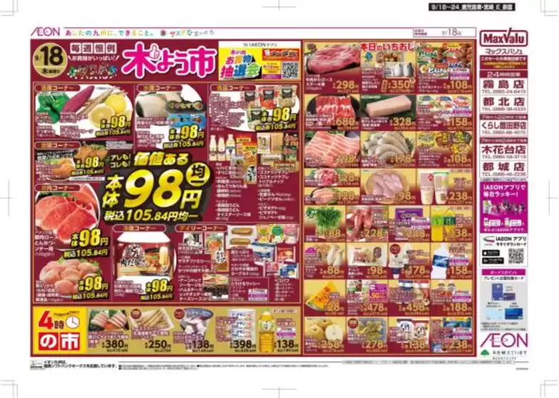 宮崎市でのマックスバリュのカタログ | 現在の取引とオファー | 2025-09-18T00:00:00.000Z - 2025-09-24T00:00:00.000Z
