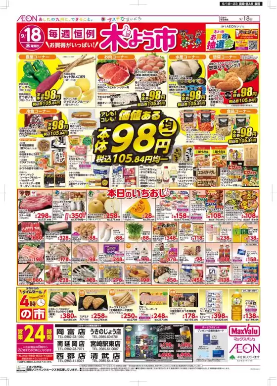 宮崎市でのマックスバリュのカタログ | あなたのための私たちの最高の取引 | 2025-09-18T00:00:00.000Z - 2025-09-23T00:00:00.000Z