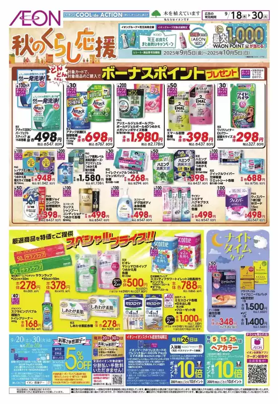 神戸市でのイオンのカタログ | 豊富なオファーの選択 | 2025-09-18T00:00:00.000Z - 2025-09-30T00:00:00.000Z