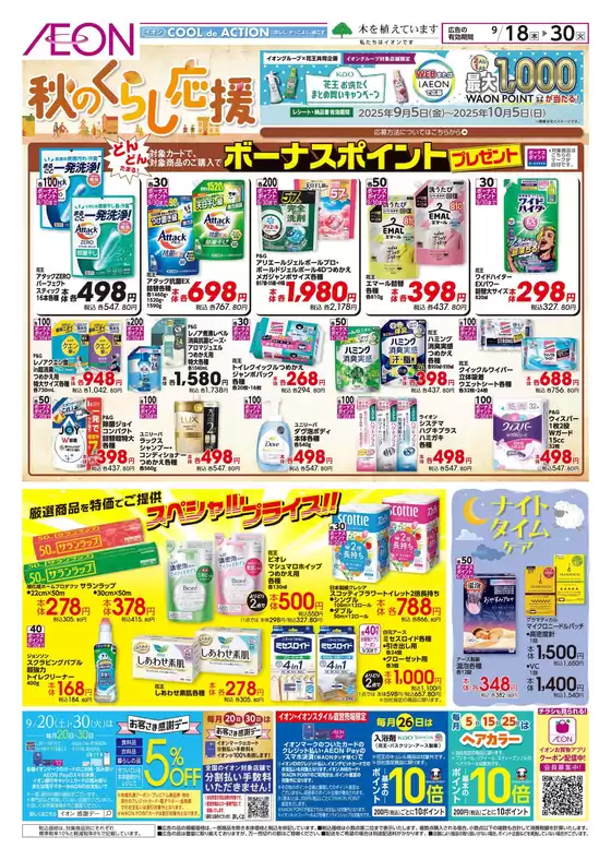 神戸市でのイオンのカタログ | 魅力的なオファーを発見する | 2025-09-17T00:00:00.000Z - 2025-09-18T00:00:00.000Z