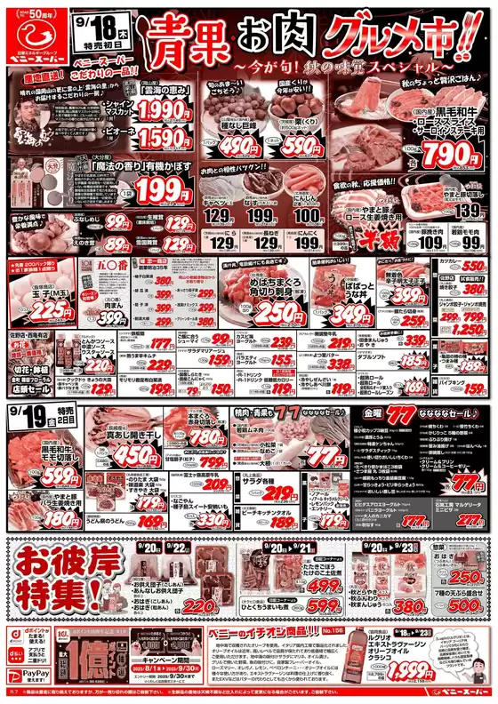 貝塚市でのベニースーパーのカタログ | ベニースーパー チラシ | 2025-09-18T00:00:00.000Z - 2025-09-23T00:00:00.000Z