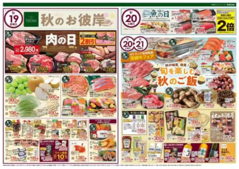 貝塚市でのフードウェイのカタログ | 現在の特別プロモーション | 2025-09-19T00:00:00.000Z - 2025-09-23T00:00:00.000Z