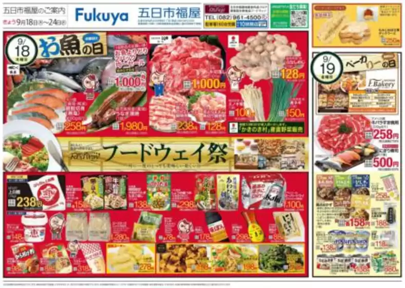 貝塚市でのフードウェイのカタログ | 排他的な掘り出し物 | 2025-09-18T00:00:00.000Z - 2025-09-23T00:00:00.000Z