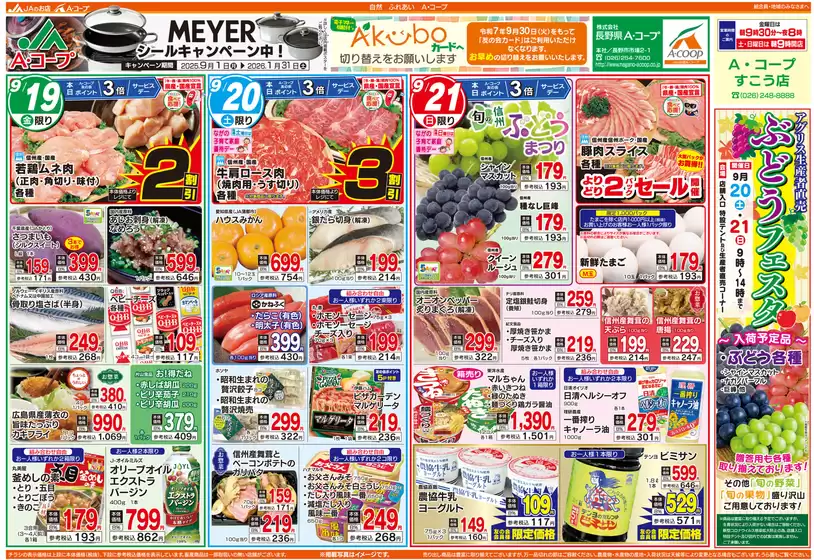奈井江町での長野県A・コープのカタログ | 選ばれた製品の素晴らしい割引 | 2025-09-19T00:00:00.000Z - 2025-10-03T00:00:00.000Z