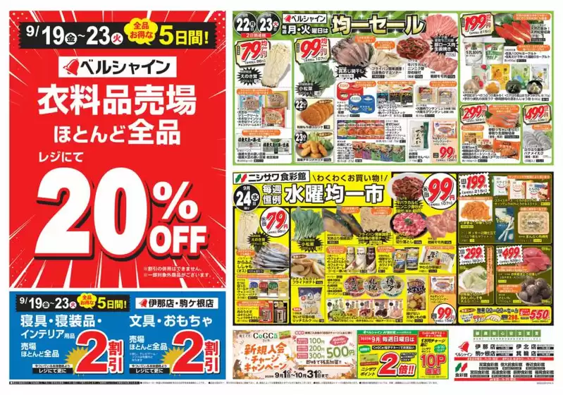 奈井江町でのベルシャインのカタログ | 私たちのお客様のための排他的な取引 | 2025-09-19T00:00:00.000Z - 2025-09-24T00:00:00.000Z