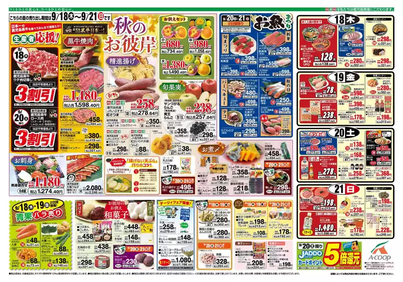 奈井江町でのAコープ 鹿児島のカタログ | 現在の取引とオファー | 2025-09-18T00:00:00.000Z - 2025-09-21T00:00:00.000Z