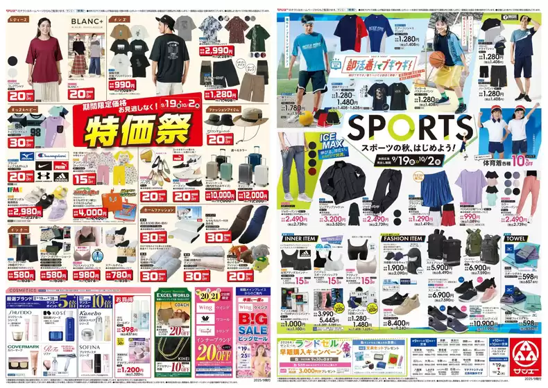 佐用郡でのサンエーのカタログ | 割引とプロモーション | 2025-09-18T00:00:00.000Z - 2025-10-02T00:00:00.000Z