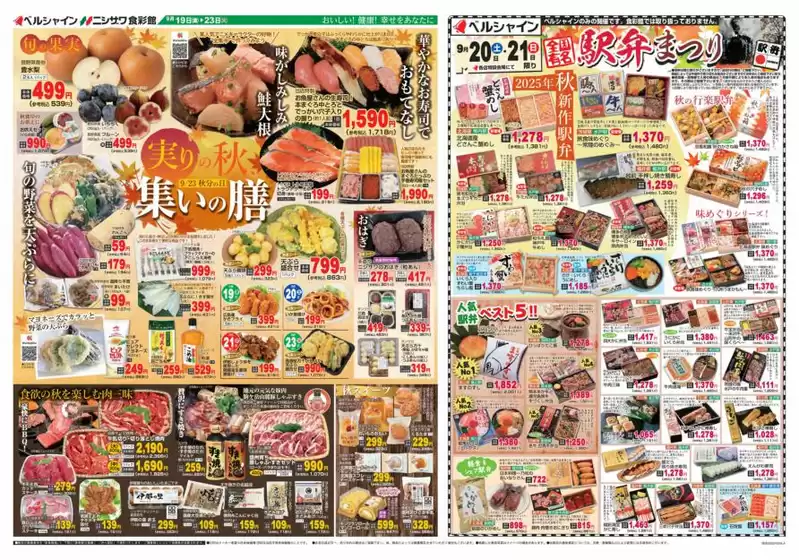 佐用郡での食彩館のカタログ | 食彩館 チラシ | 2025-09-19T00:00:00.000Z - 2025-09-23T00:00:00.000Z