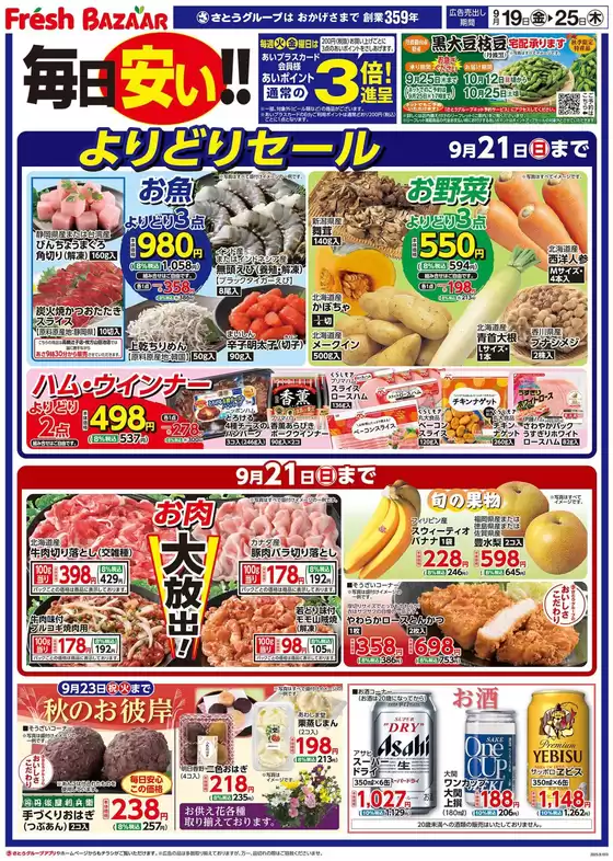 佐用郡でのフレッシュバザールのカタログ | フレッシュバザール交野星田パーク店 | 2025-09-18T00:00:00.000Z - 2025-09-25T00:00:00.000Z