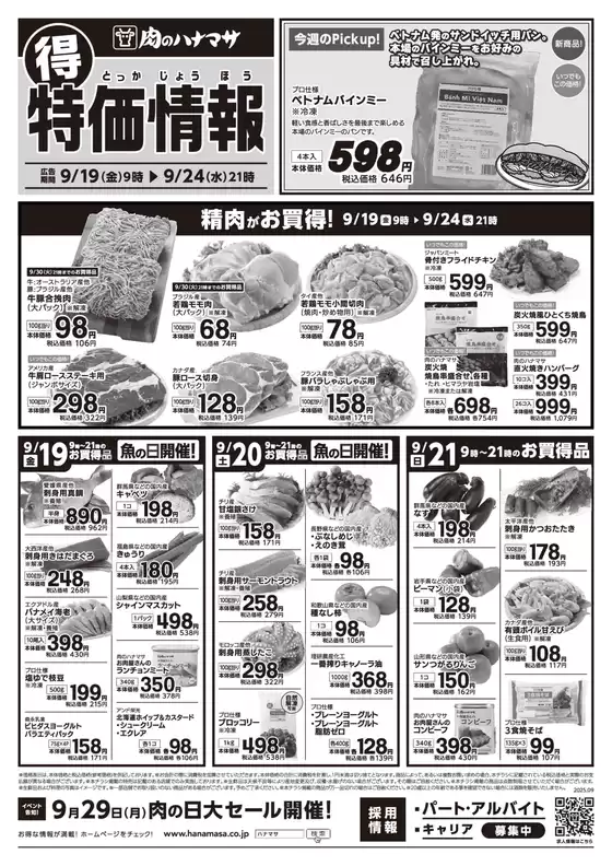 佐用郡での肉のハナマサのカタログ | 掘り出し物ハンターのためのオファー | 2025-09-19T00:00:00.000Z - 2025-09-24T00:00:00.000Z