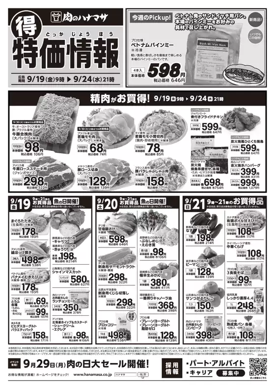 佐用郡での肉のハナマサのカタログ | すべてのお客様のための素晴らしいオファー | 2025-09-19T00:00:00.000Z - 2025-09-24T00:00:00.000Z