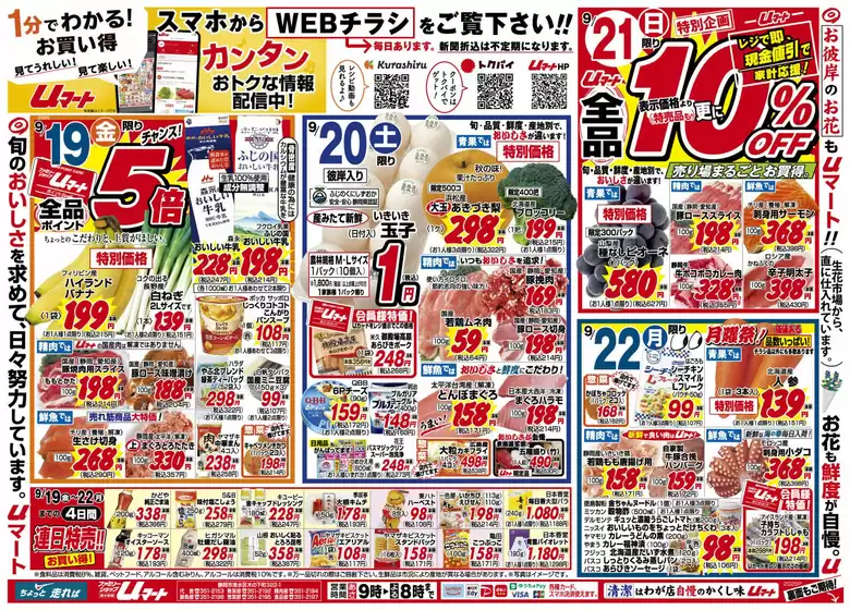 佐用郡でのUマートのカタログ | Uマート チラシ | 2025-09-19T00:00:00.000Z - 2025-09-25T00:00:00.000Z