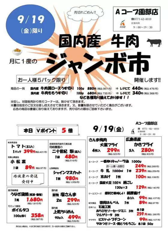 本巣市でのエーコープ近畿のカタログ | 国内牛肉ジャンボ市＆週末得の市企画 | 2025-09-19T00:00:00.000Z - 2025-09-19T00:00:00.000Z