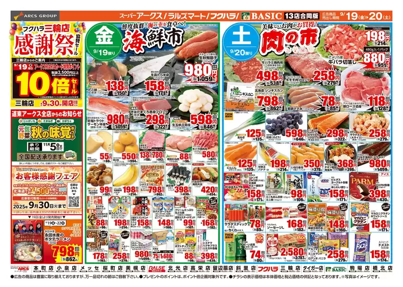 唐津市でのアークスのカタログ | 道東アークス0919号 | 2025-09-18T00:00:00.000Z - 2025-09-22T00:00:00.000Z