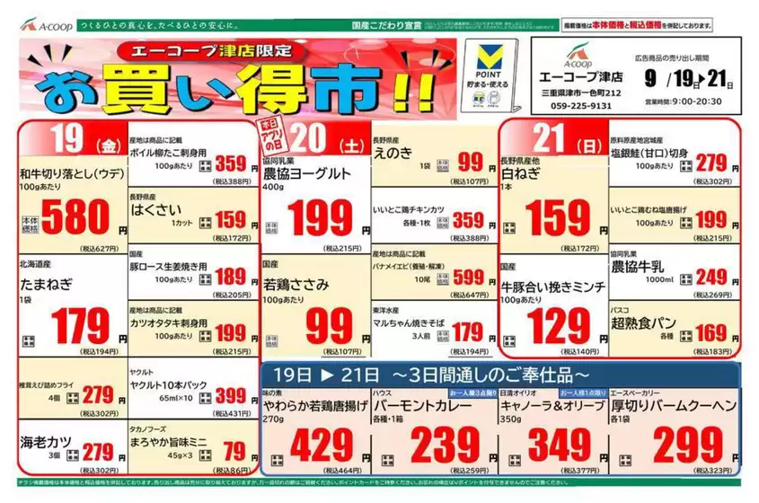 本巣市でのエーコープ近畿のカタログ | お買い得市企画 | 2025-09-19T00:00:00.000Z - 2025-09-21T00:00:00.000Z
