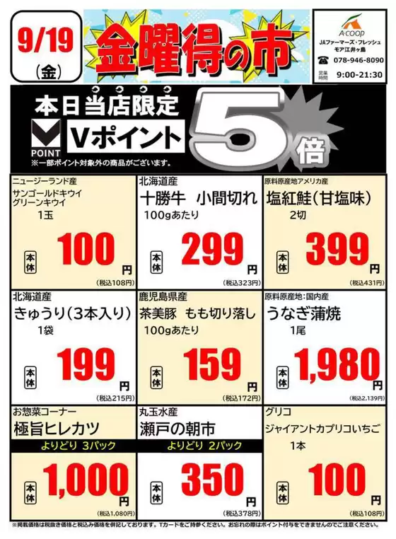 本巣市でのエーコープ近畿のカタログ | 金曜得の市企画 | 2025-09-19T00:00:00.000Z - 2025-09-19T00:00:00.000Z