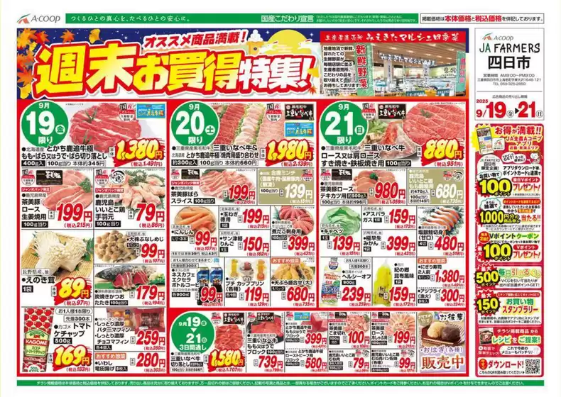 本巣市でのエーコープ近畿のカタログ | 週末お買得特集!企画 | 2025-09-19T00:00:00.000Z - 2025-09-21T00:00:00.000Z