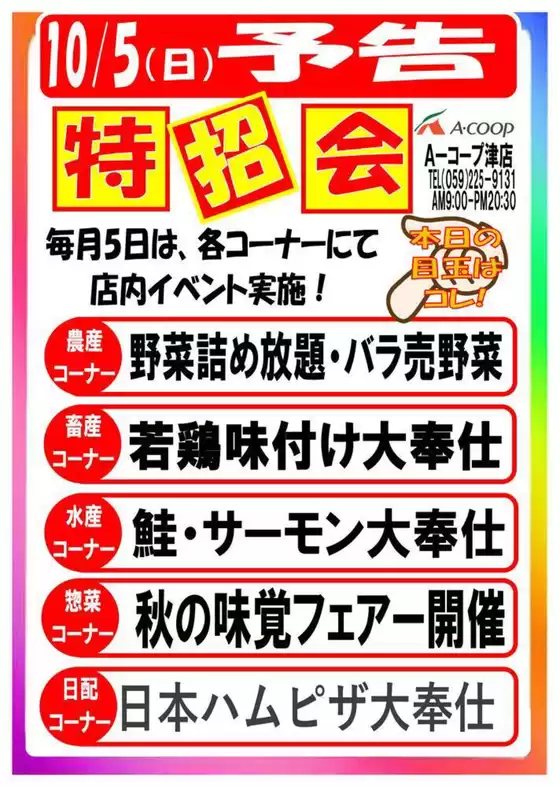 本巣市でのエーコープ近畿のカタログ | 津店特招会 予告 | 2025-09-19T00:00:00.000Z - 2025-10-05T00:00:00.000Z