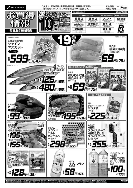 本巣市でのラルズのカタログ | 9/19-20 お買得情報 | 2025-09-18T00:00:00.000Z - 2025-09-20T00:00:00.000Z