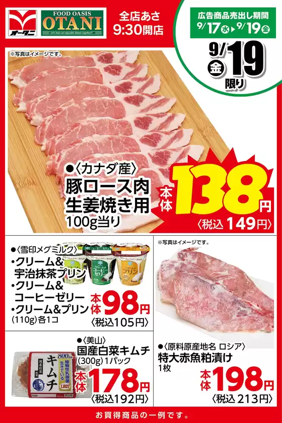 本巣市でのオータニのカタログ | 本日の日替商品はこちら! | 2025-09-18T00:00:00.000Z - 2025-09-19T00:00:00.000Z
