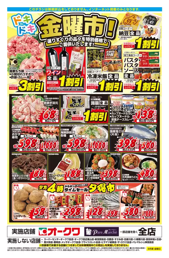 中津川市でのオークワのカタログ | 割引とプロモーション | 2025-09-18T00:00:00.000Z - 2025-09-19T00:00:00.000Z