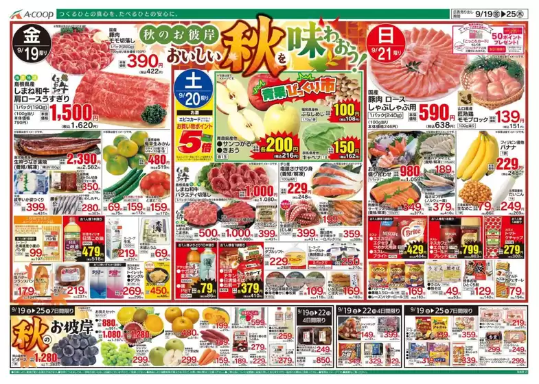 大津市でのAコープ西日本のカタログ | すべてのお客様のためのトップディール | 2025-09-19T00:00:00.000Z - 2025-09-25T00:00:00.000Z