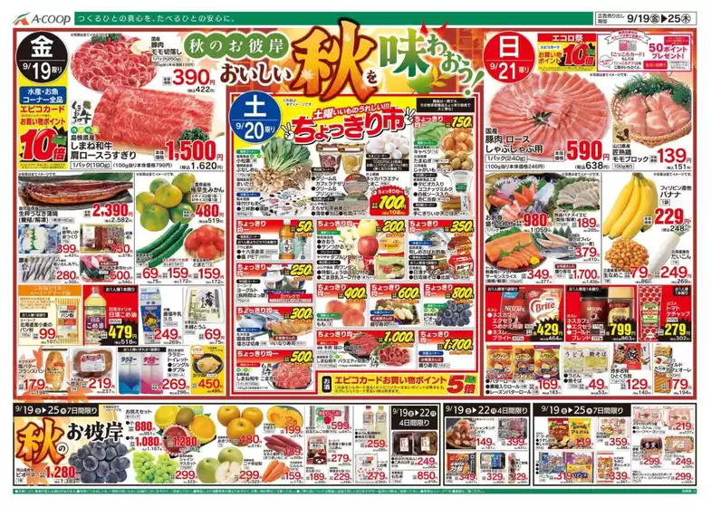 大津市でのAコープ西日本のカタログ | Aコープ西日本 メニュー | 2025-09-19T00:00:00.000Z - 2025-09-25T00:00:00.000Z