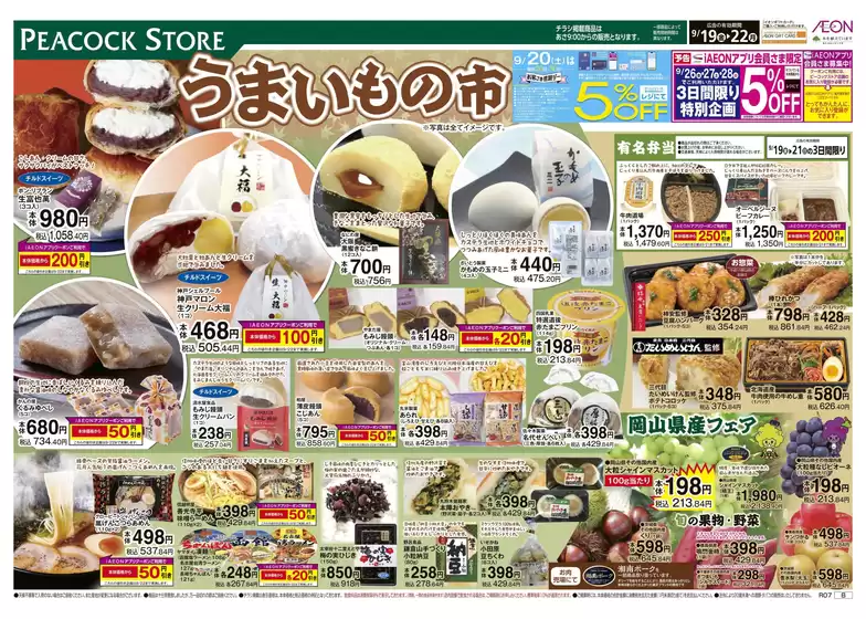 目黒区でのピーコックストアのカタログ | 今すぐ私たちの取引で節約 | 2025-09-18T00:00:00.000Z - 2025-09-22T00:00:00.000Z