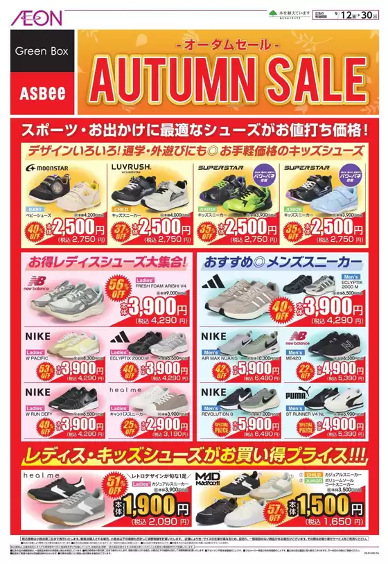 浜松市でのイオンのカタログ | 豊富なオファーの選択 | 2025-09-18T00:00:00.000Z - 2025-09-30T00:00:00.000Z