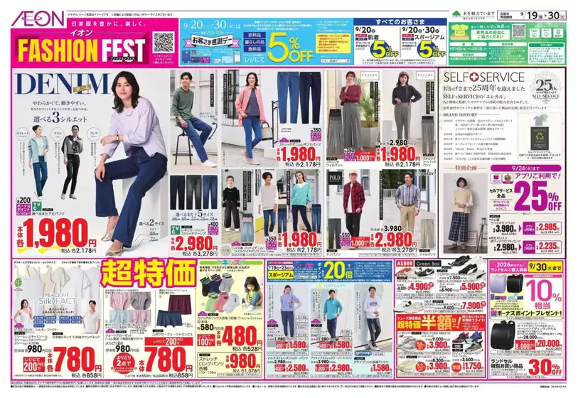 鳥取市でのイオンのカタログ | あなたのための私たちの最高のオファー | 2025-09-19T00:00:00.000Z - 2025-09-30T00:00:00.000Z