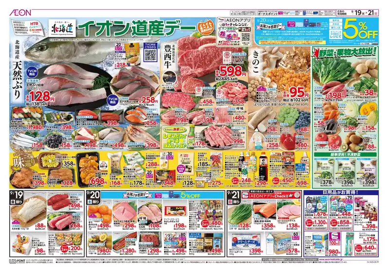 滝川市でのイオンのカタログ | あなたのための私たちの最高の取引 | 2025-09-18T00:00:00.000Z - 2025-09-21T00:00:00.000Z